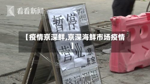 【疫情京深鲜,京深海鲜市场疫情】