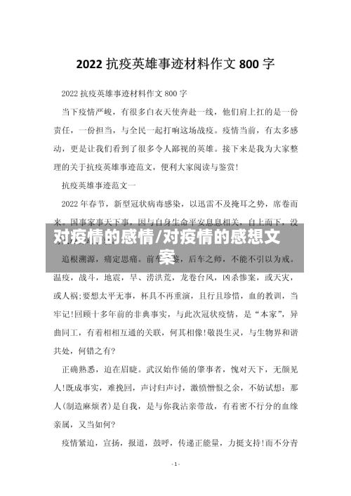 对疫情的感情/对疫情的感想文案