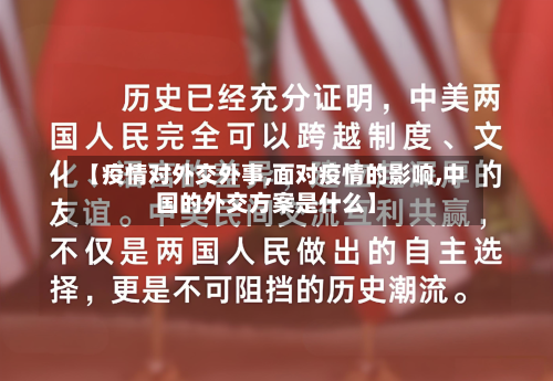 【疫情对外交外事,面对疫情的影响,中国的外交方案是什么】