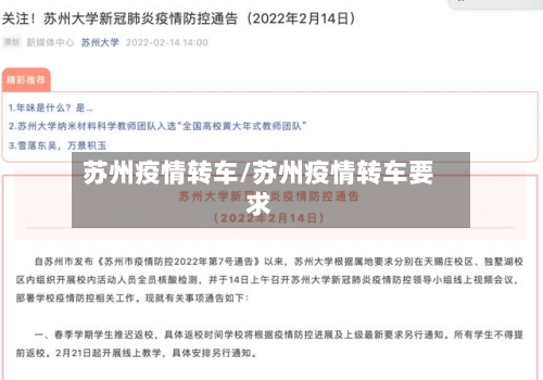 苏州疫情转车/苏州疫情转车要求