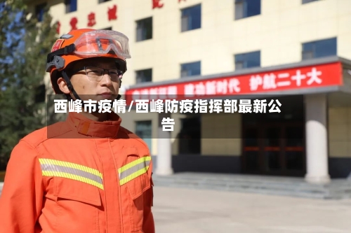 西峰市疫情/西峰防疫指挥部最新公告-第3张图片