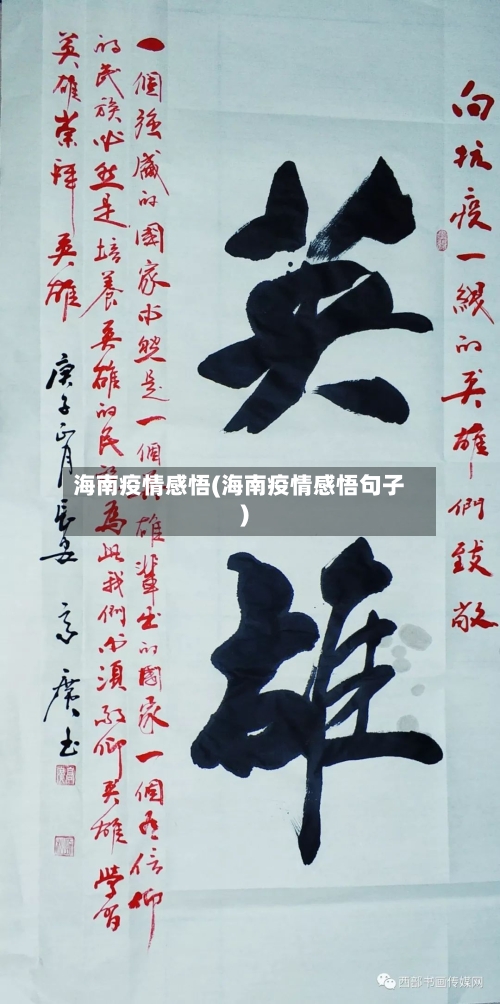 海南疫情感悟(海南疫情感悟句子)-第3张图片