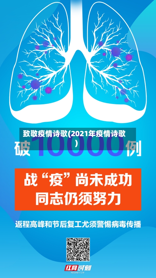 致敬疫情诗歌(2021年疫情诗歌)