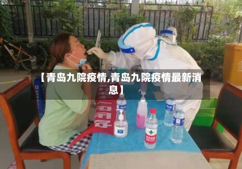 【青岛九院疫情,青岛九院疫情最新消息】-第3张图片
