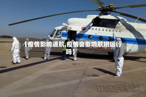 【疫情影响通航,疫情会影响航班运行吗】-第3张图片