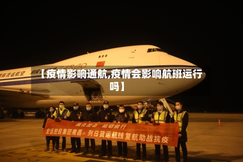 【疫情影响通航,疫情会影响航班运行吗】-第2张图片