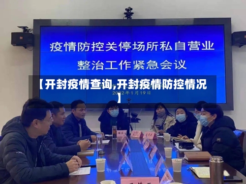 【开封疫情查询,开封疫情防控情况】-第2张图片