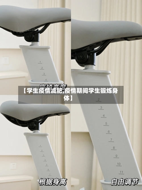 【学生疫情减肥,疫情期间学生锻炼身体】-第2张图片