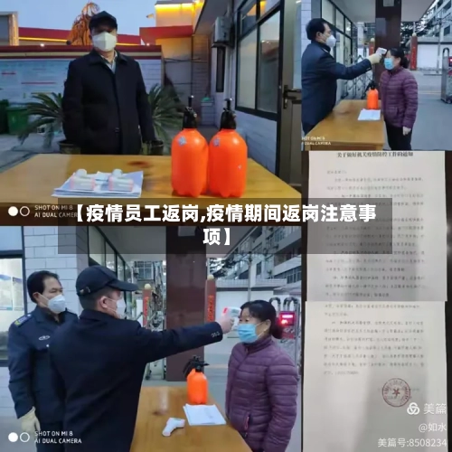 【疫情员工返岗,疫情期间返岗注意事项】