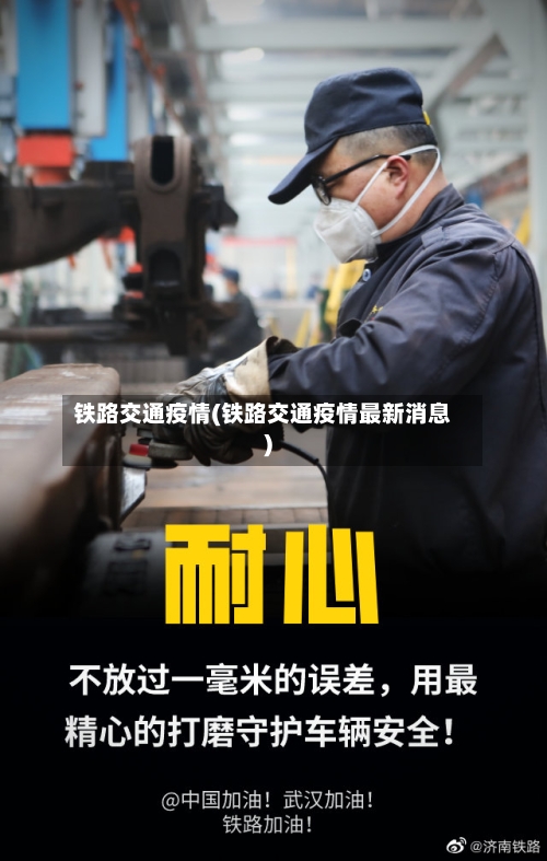 铁路交通疫情(铁路交通疫情最新消息)