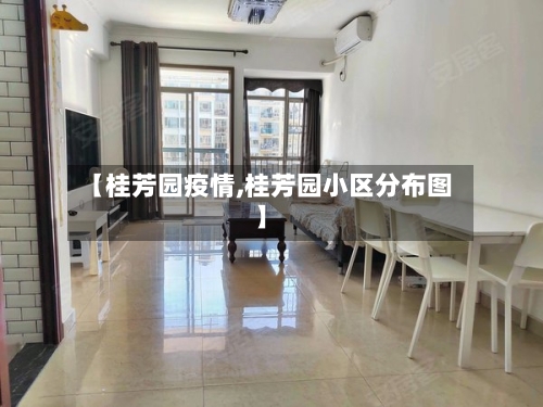 【桂芳园疫情,桂芳园小区分布图】