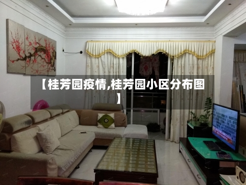 【桂芳园疫情,桂芳园小区分布图】-第2张图片
