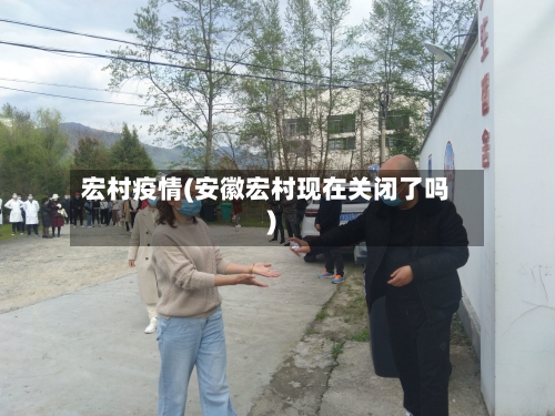宏村疫情(安徽宏村现在关闭了吗)-第2张图片