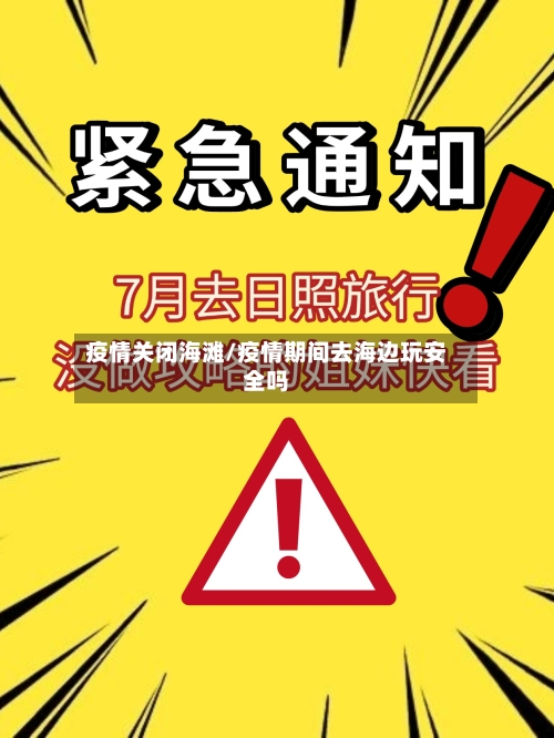 疫情关闭海滩/疫情期间去海边玩安全吗-第2张图片