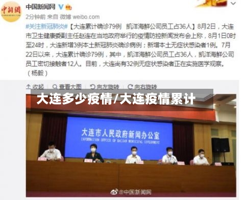 大连多少疫情/大连疫情累计-第2张图片