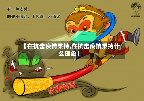 【在抗击疫情秉持,在抗击疫情秉持什么理念】