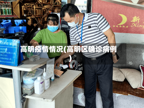 高明疫情情况(高明区确诊病例)