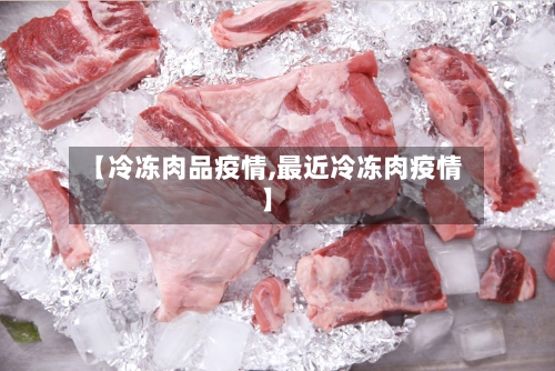 【冷冻肉品疫情,最近冷冻肉疫情】