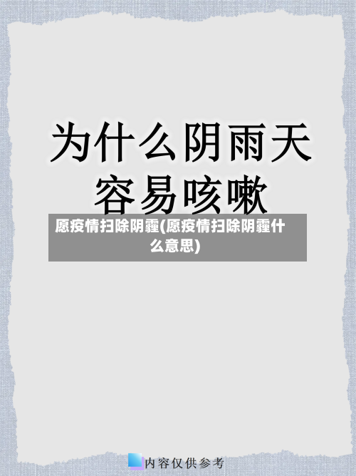 愿疫情扫除阴霾(愿疫情扫除阴霾什么意思)