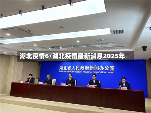 湖北疫情6/湖北疫情最新消息2025年