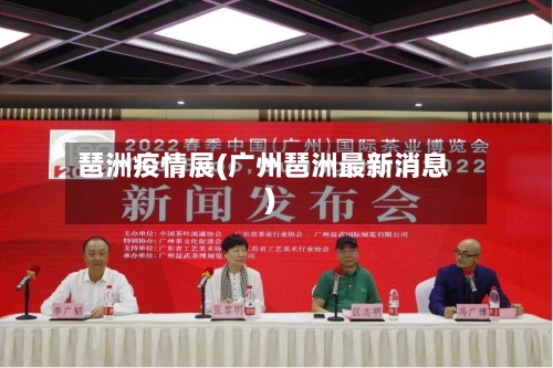 琶洲疫情展(广州琶洲最新消息)