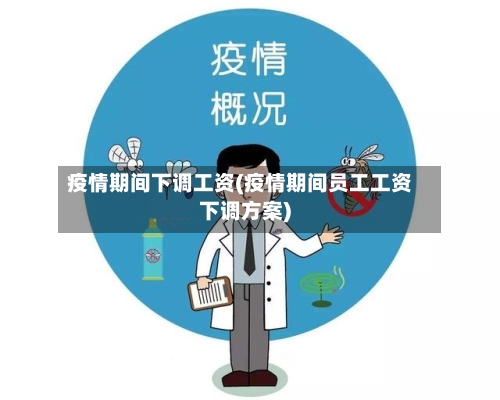 疫情期间下调工资(疫情期间员工工资下调方案)-第2张图片