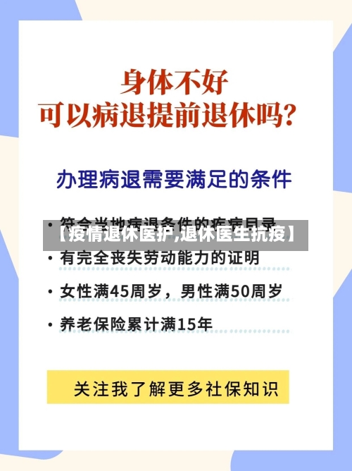 【疫情退休医护,退休医生抗疫】