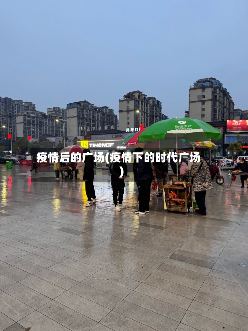 疫情后的广场(疫情下的时代广场)-第3张图片
