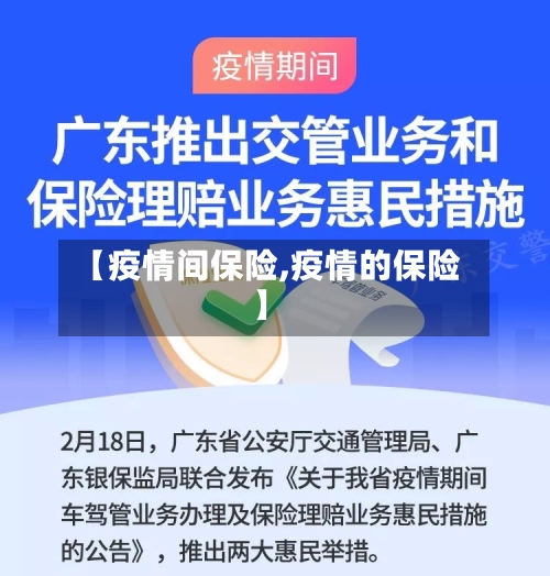 【疫情间保险,疫情的保险】