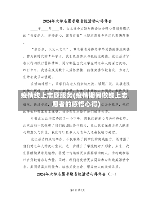 疫情线上志愿服务(疫情期间做线上志愿者的感悟心得)-第2张图片