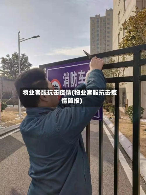 物业客服抗击疫情(物业客服抗击疫情简报)