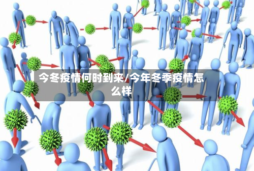 今冬疫情何时到来/今年冬季疫情怎么样