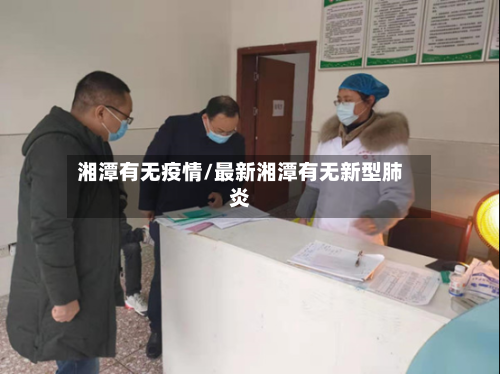 湘潭有无疫情/最新湘潭有无新型肺炎-第2张图片