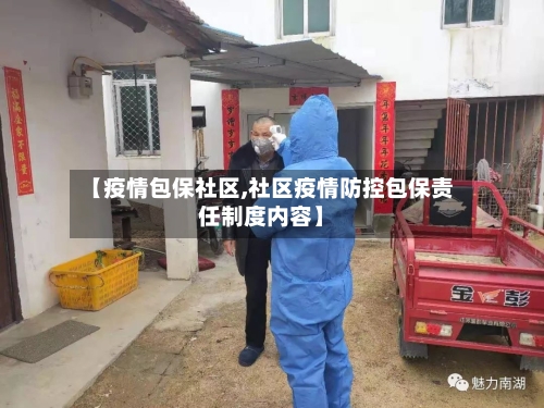 【疫情包保社区,社区疫情防控包保责任制度内容】