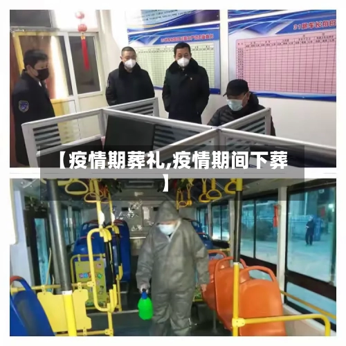 【疫情期葬礼,疫情期间下葬】