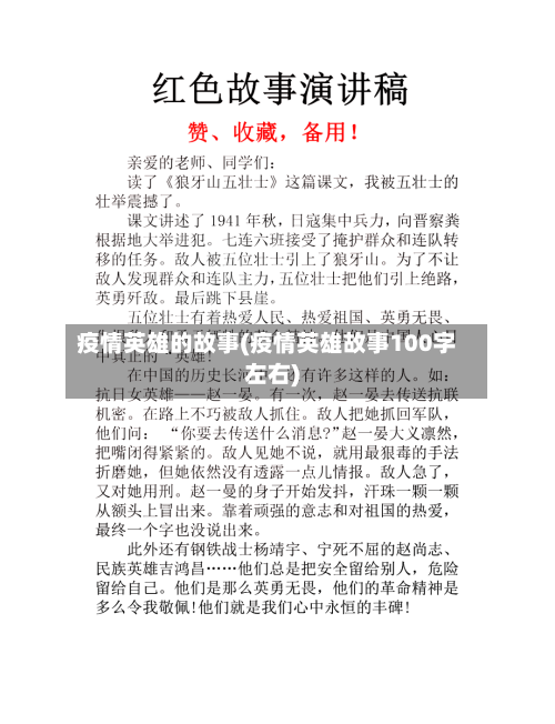 疫情英雄的故事(疫情英雄故事100字左右)-第3张图片