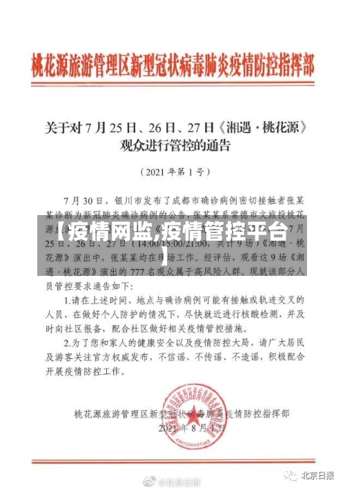 【疫情网监,疫情管控平台】