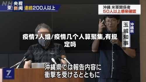 疫情7人组/疫情几个人算聚集,有规定吗