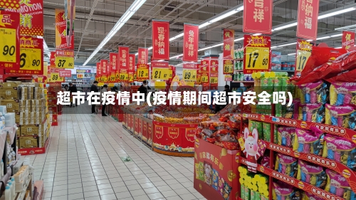 超市在疫情中(疫情期间超市安全吗)