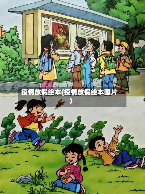疫情放假绘本(疫情放假绘本图片)-第2张图片