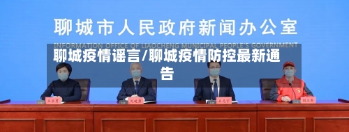 聊城疫情谣言/聊城疫情防控最新通告-第3张图片