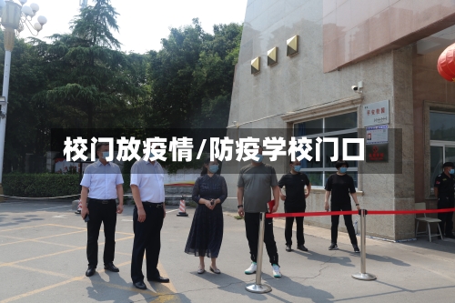 校门放疫情/防疫学校门口-第2张图片