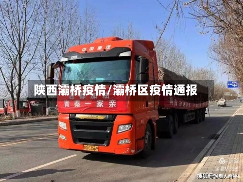 陕西灞桥疫情/灞桥区疫情通报