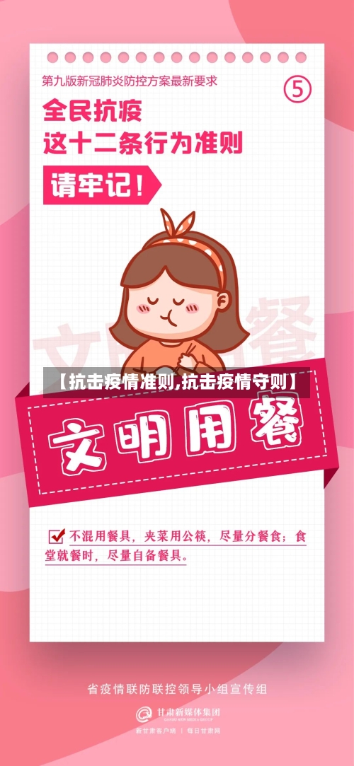 【抗击疫情准则,抗击疫情守则】