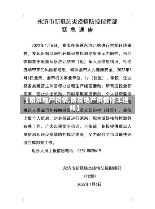 【南京地产疫情,南京地产疫情停工通知】-第2张图片