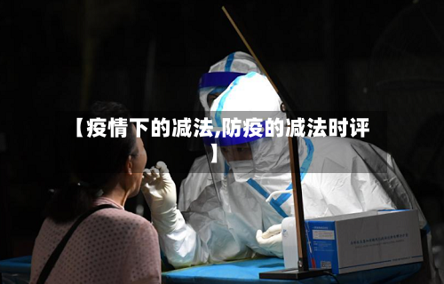 【疫情下的减法,防疫的减法时评】-第2张图片