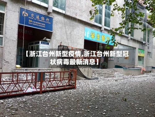 【浙江台州新型疫情,浙江台州新型冠状病毒最新消息】