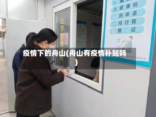 疫情下的舟山(舟山有疫情补贴吗)-第3张图片