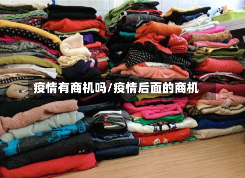 疫情有商机吗/疫情后面的商机