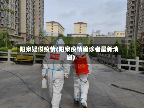 阳泉疑似疫情(阳泉疫情确诊者最新消息)